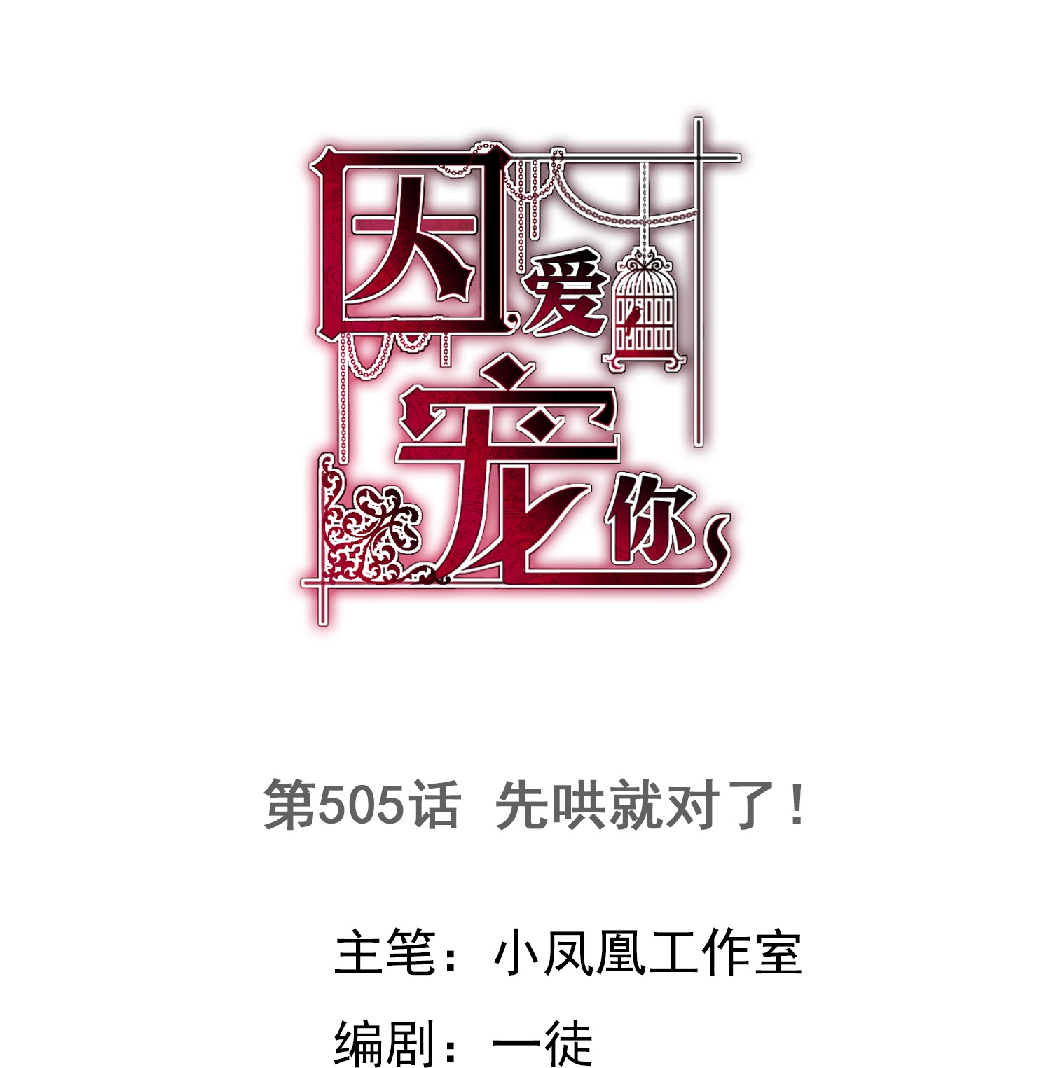 第505话-第527话