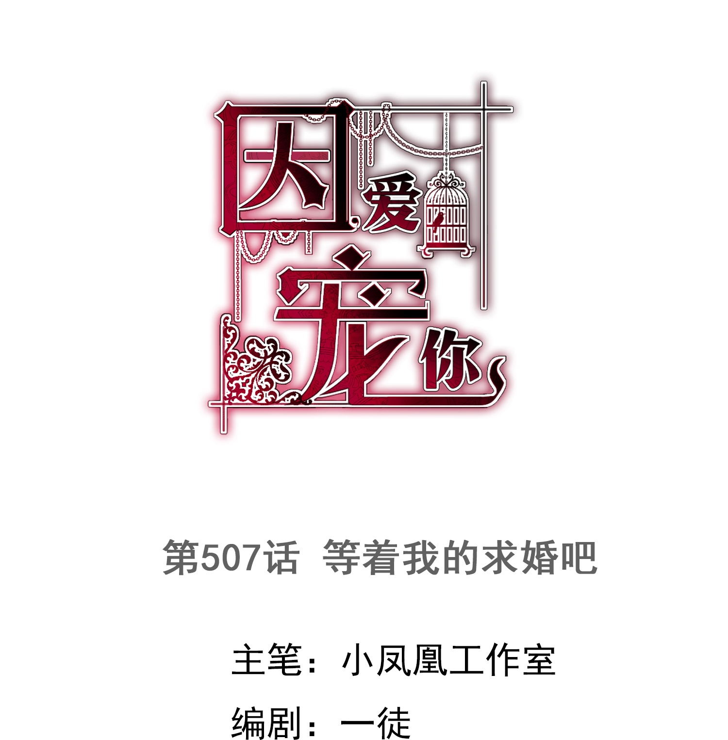 第507话-第529话