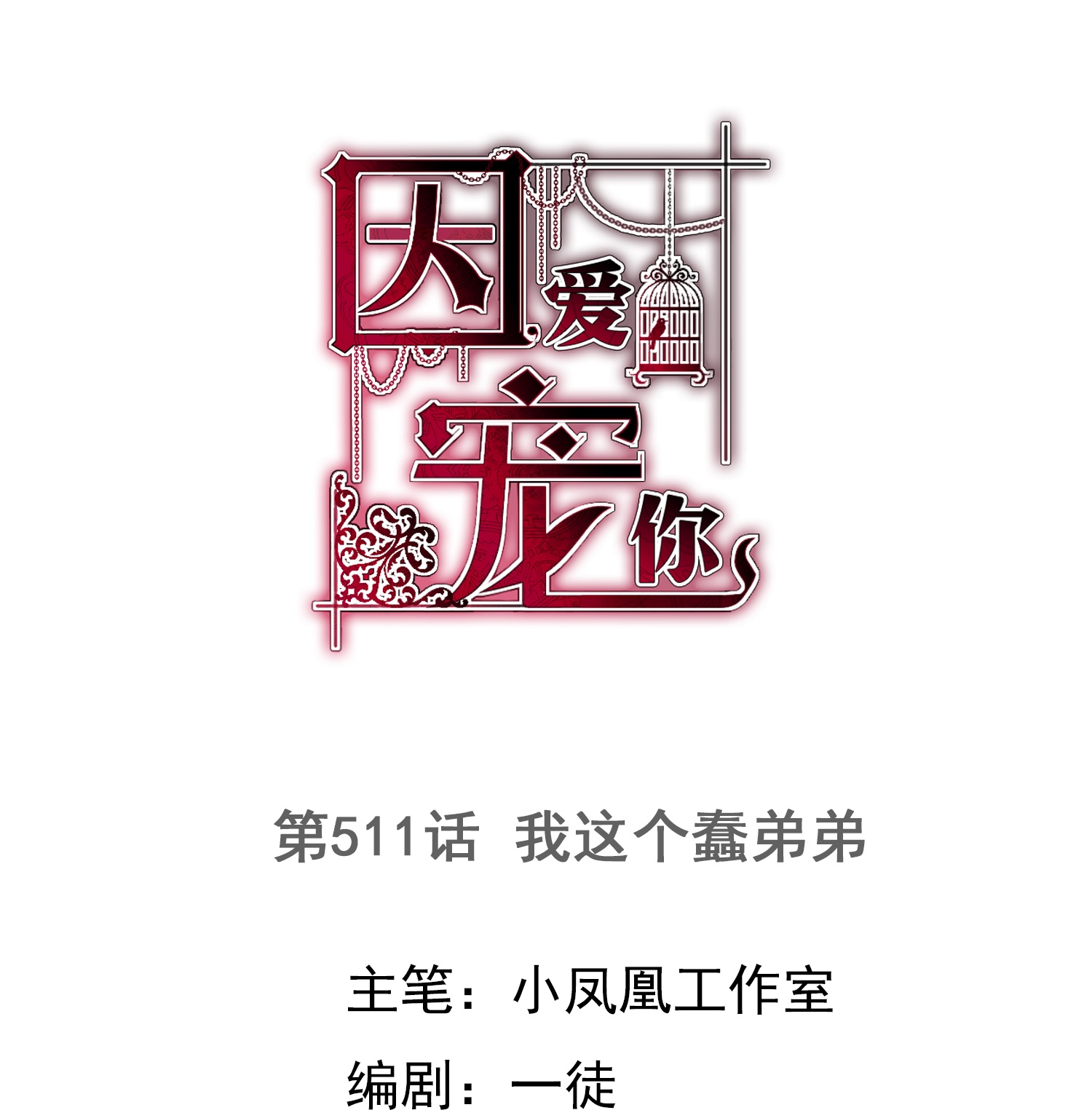 第511话-第533话
