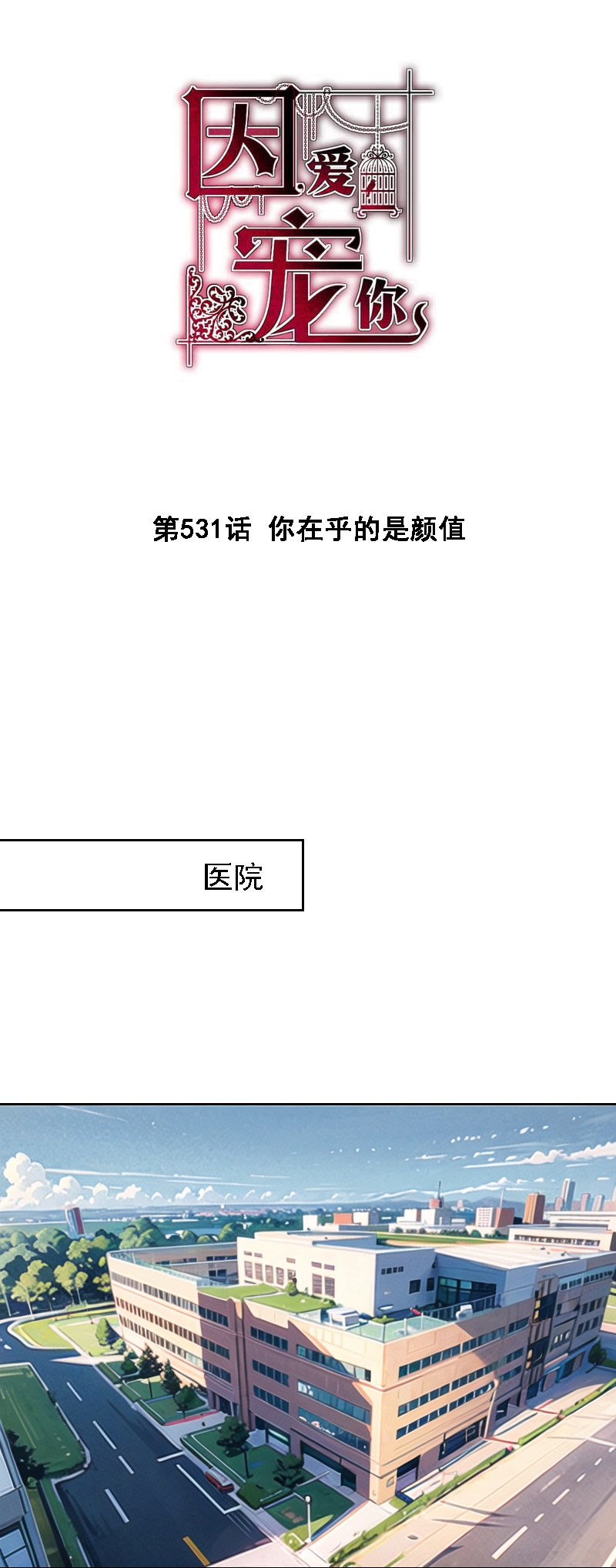 第531话-第553话