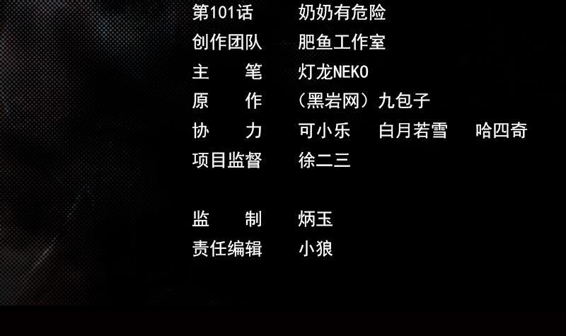 第101话 奶奶有危险(1/2)-第131话