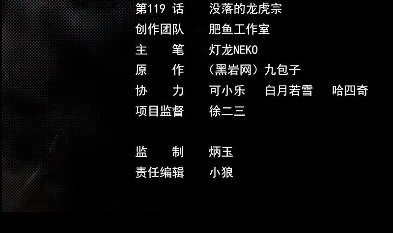 第119话 没落的龙虎宗(1/2)-第149话