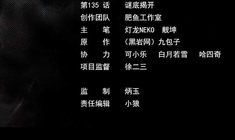 第135话 谜底揭开(1/2)-第101话