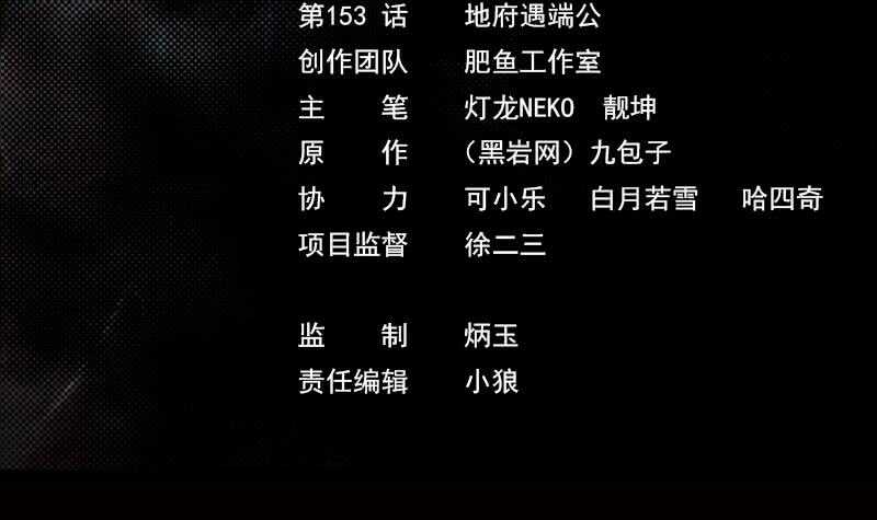 第153话 地府遇端公(1/2)-第119话