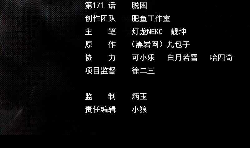 第171话 脱困(1/2)-第167话