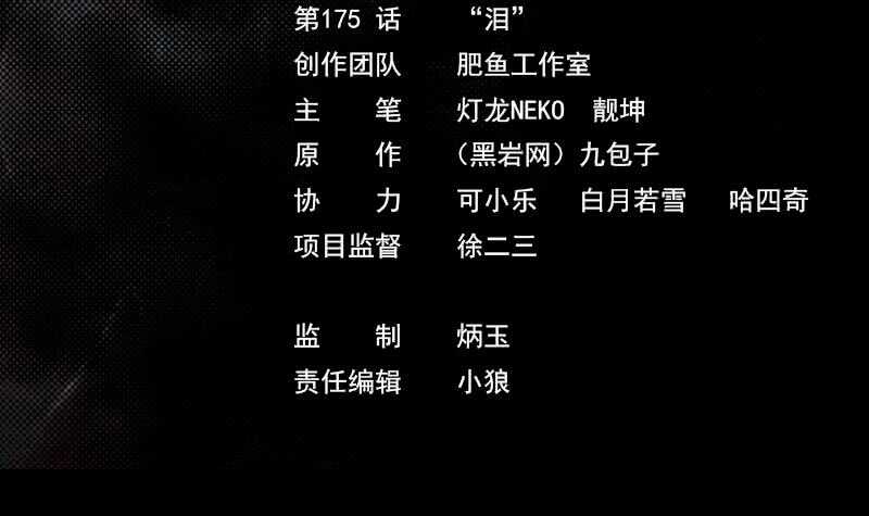 第175话 &ldquo;泪&rdquo;(1/2)-第171话