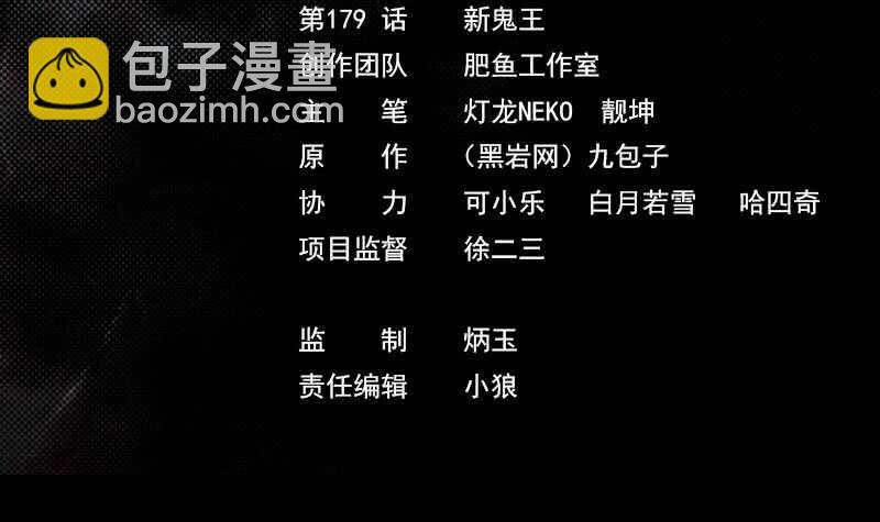 第179话 新鬼王(1/2)-第175话