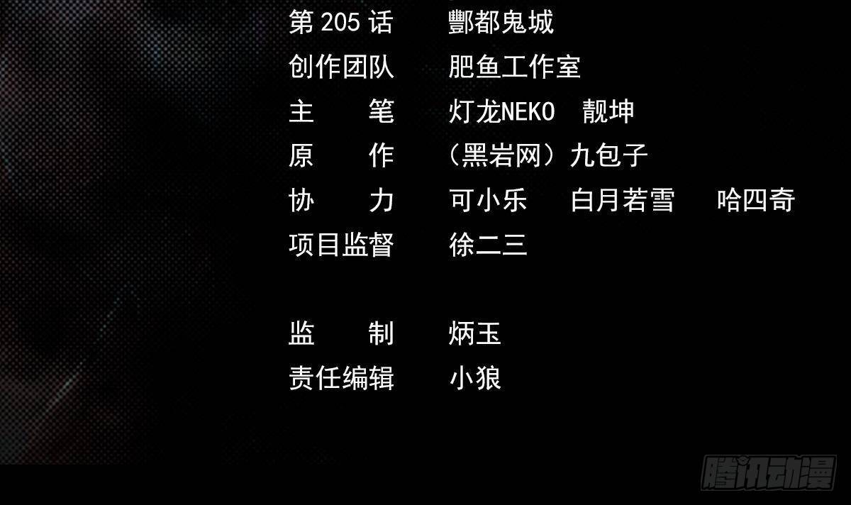 第205话 酆都鬼城(1/2)-第201话