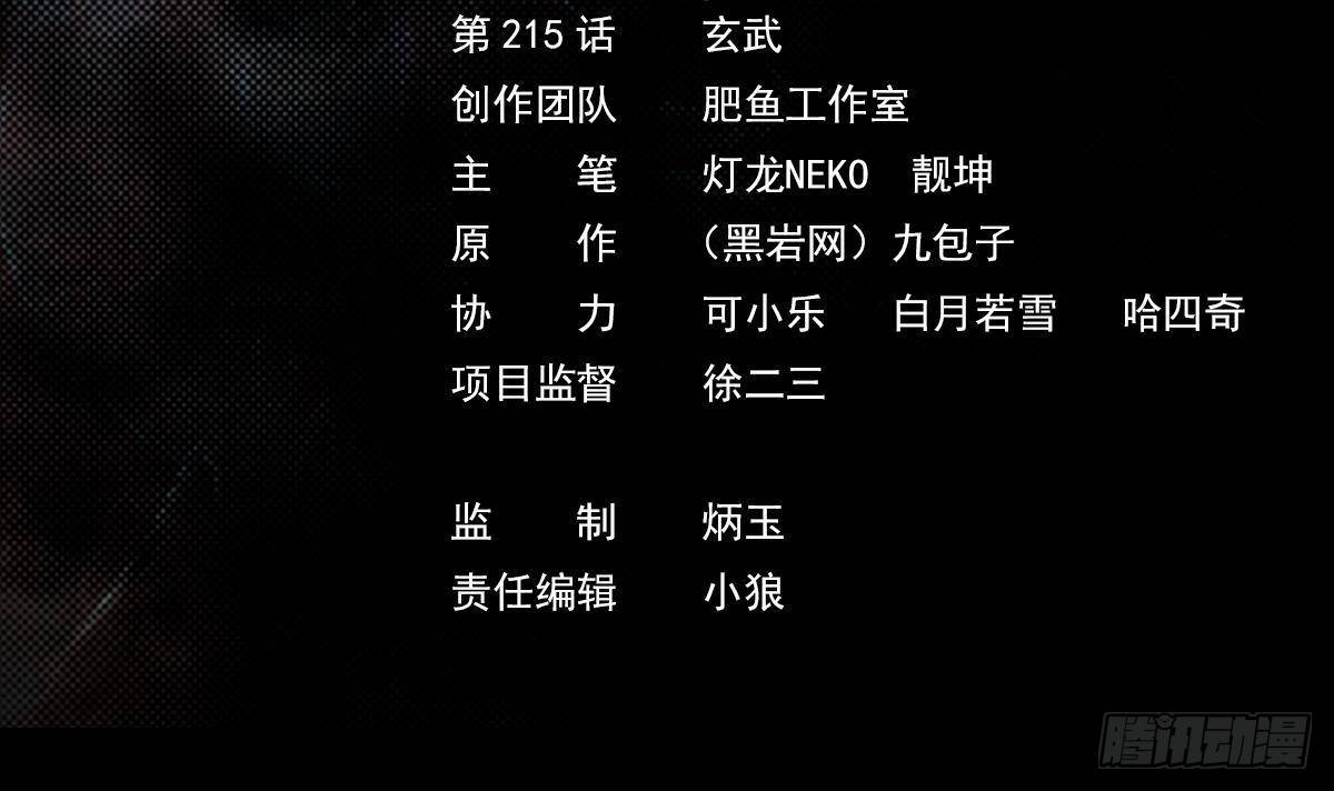 第215话 玄武(1/2)-第211话