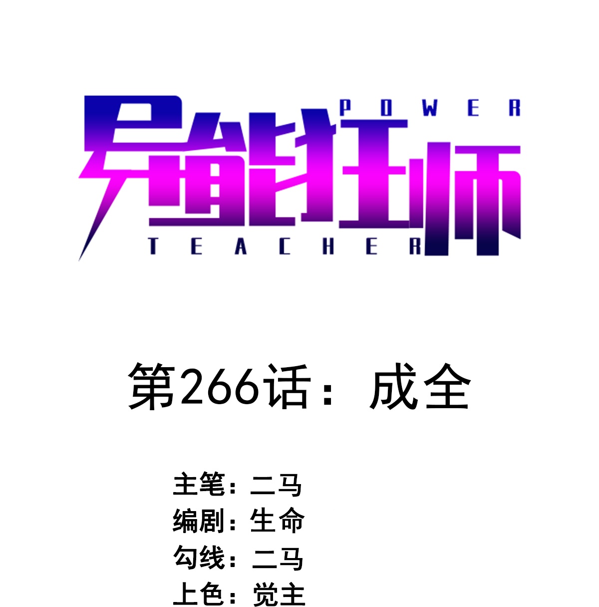 第266话 成全-第269话