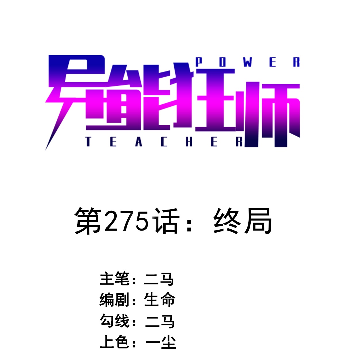 第275话 终局-第283话