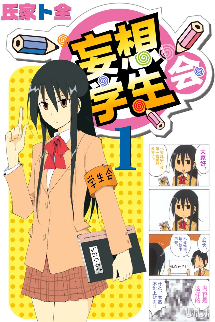 🍜樱才学园学生会 1 第1页