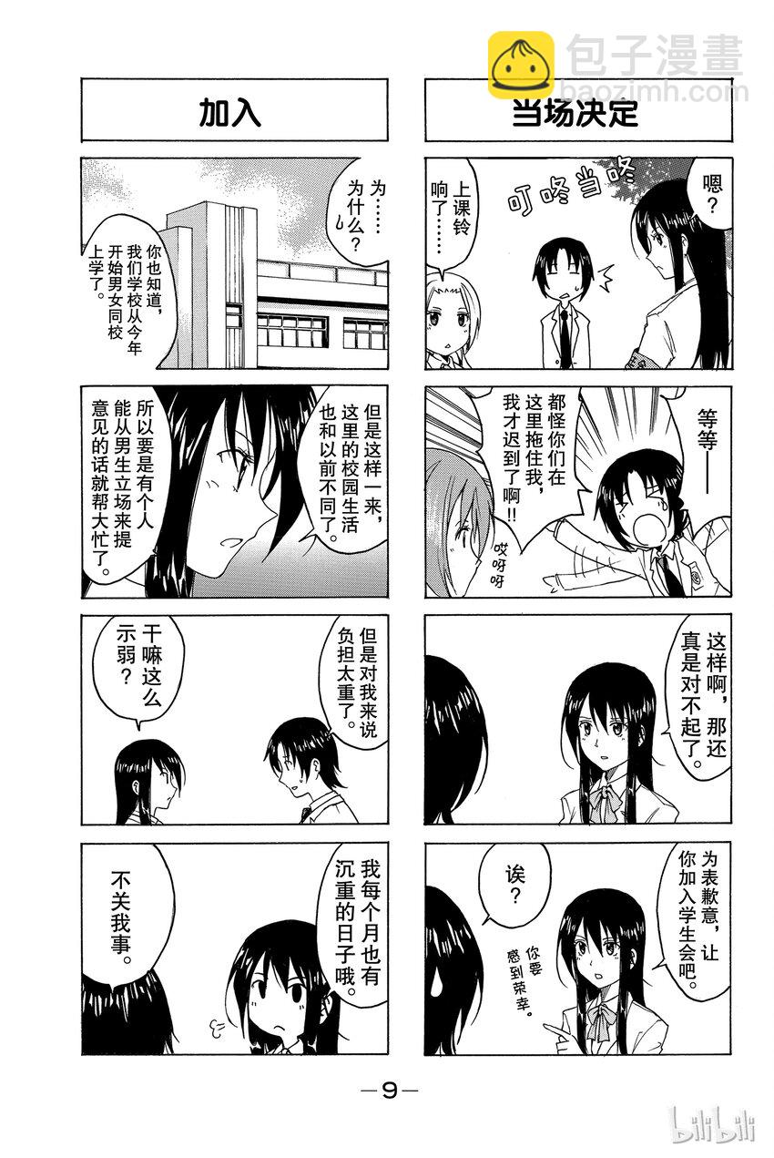 🍜樱才学园学生会 1 第10页