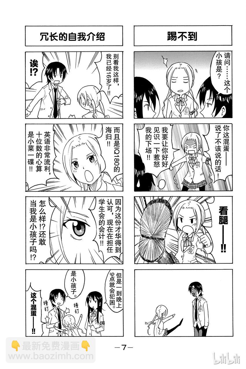 🍜樱才学园学生会 1 第8页