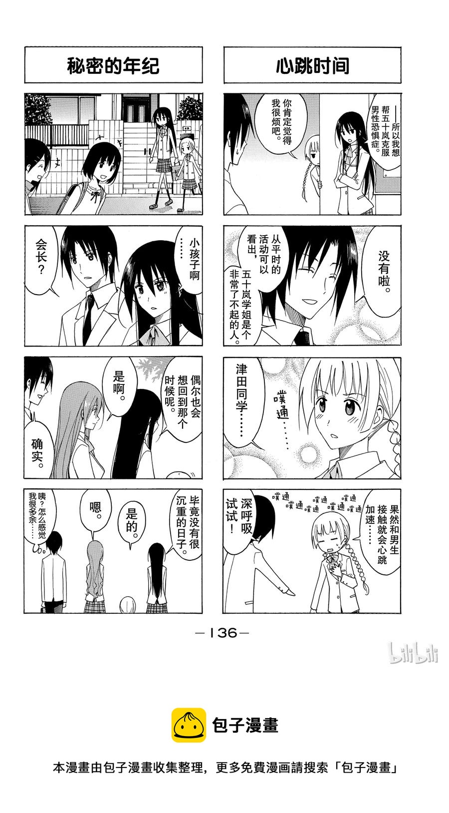 🍜樱才学园学生会 102 第4页