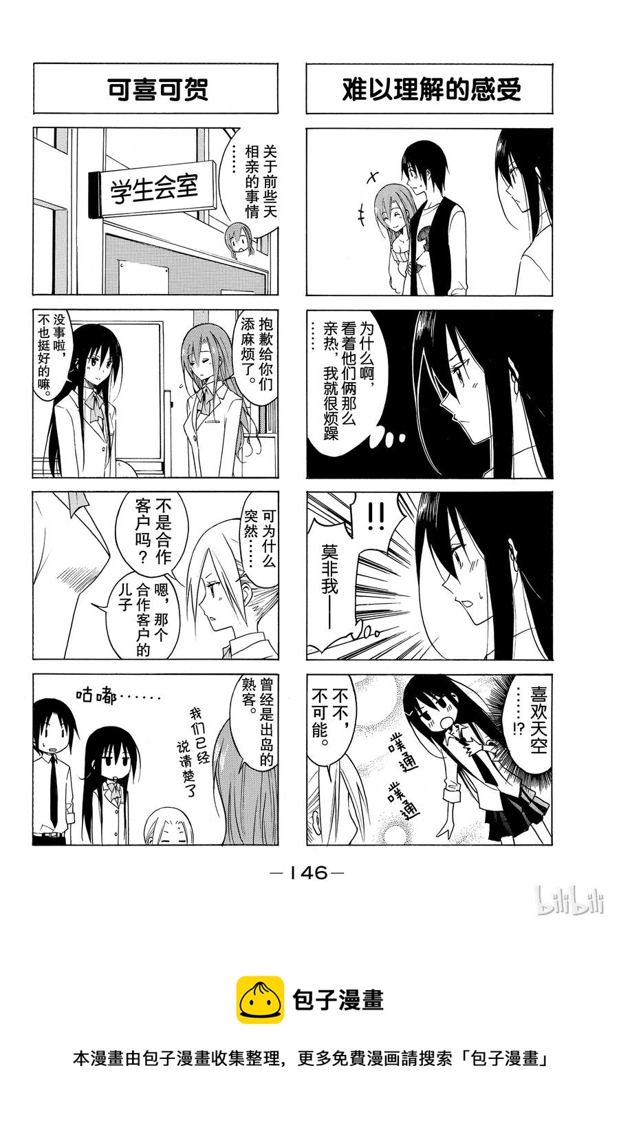 🍜樱才学园学生会 104 第4页