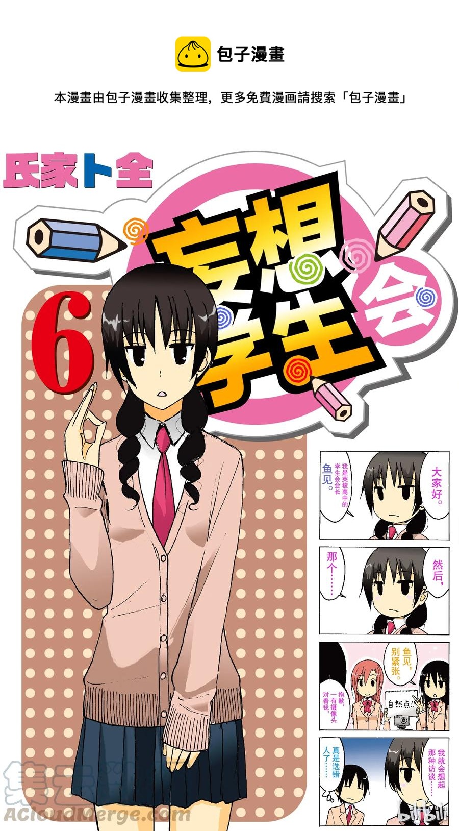 🍜樱才学园学生会 136 第1页