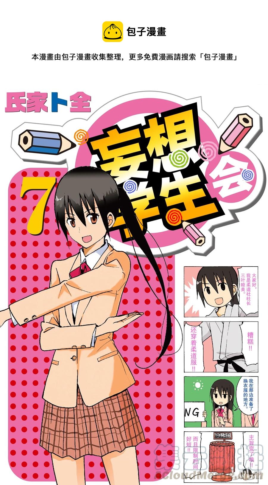 🍜樱才学园学生会 166 第1页
