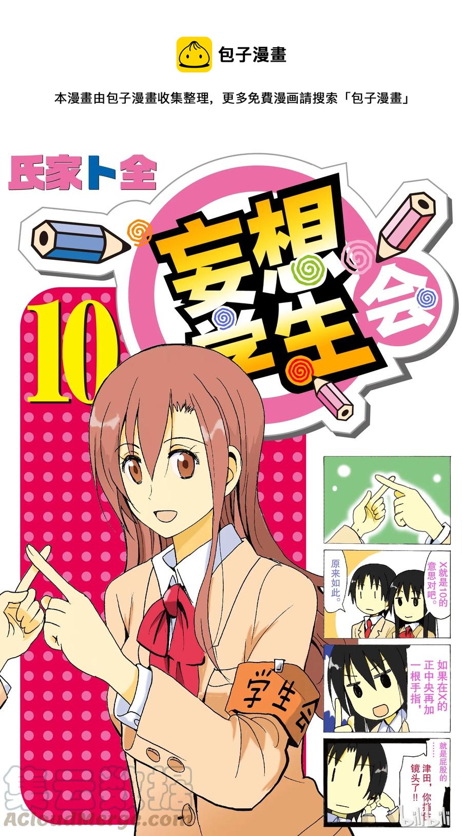 🍜樱才学园学生会 258 第1页