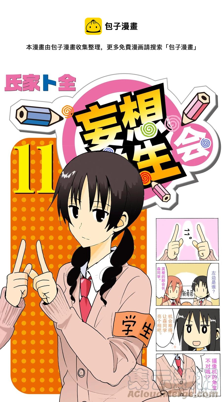 🍜樱才学园学生会 286 第1页