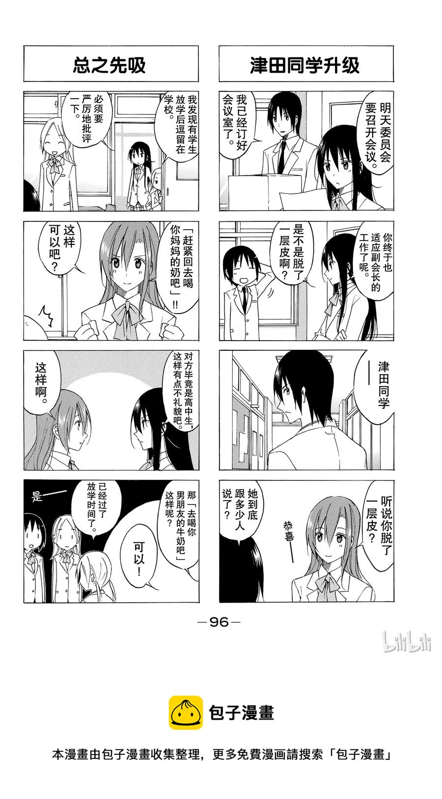 🍜樱才学园学生会 33 第4页