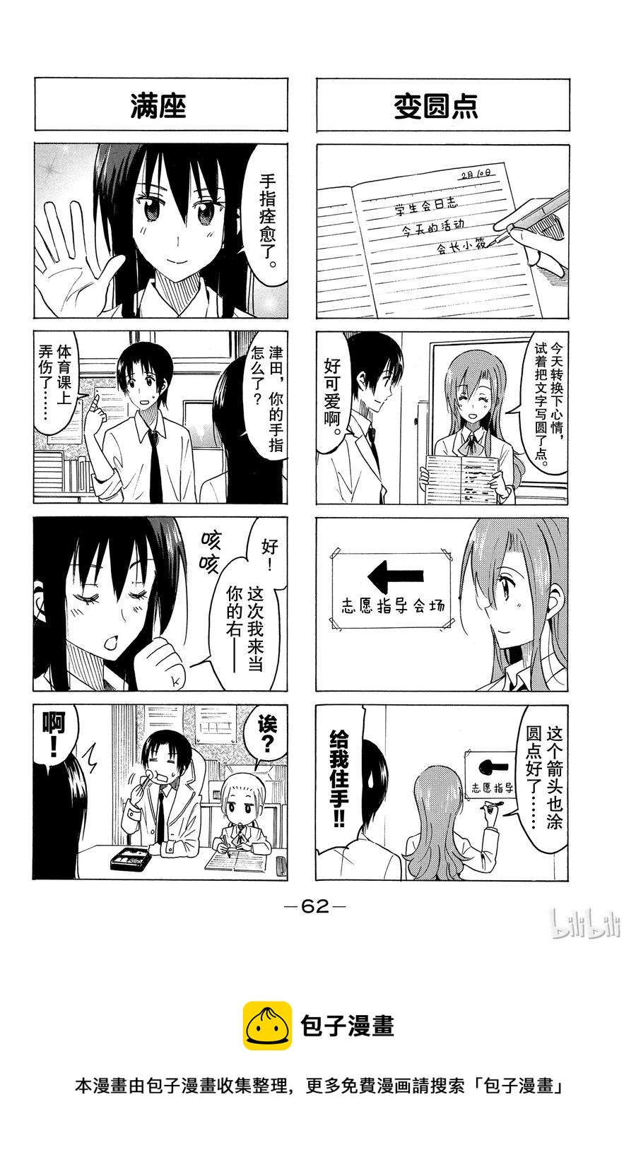 🍜樱才学园学生会 328 第4页