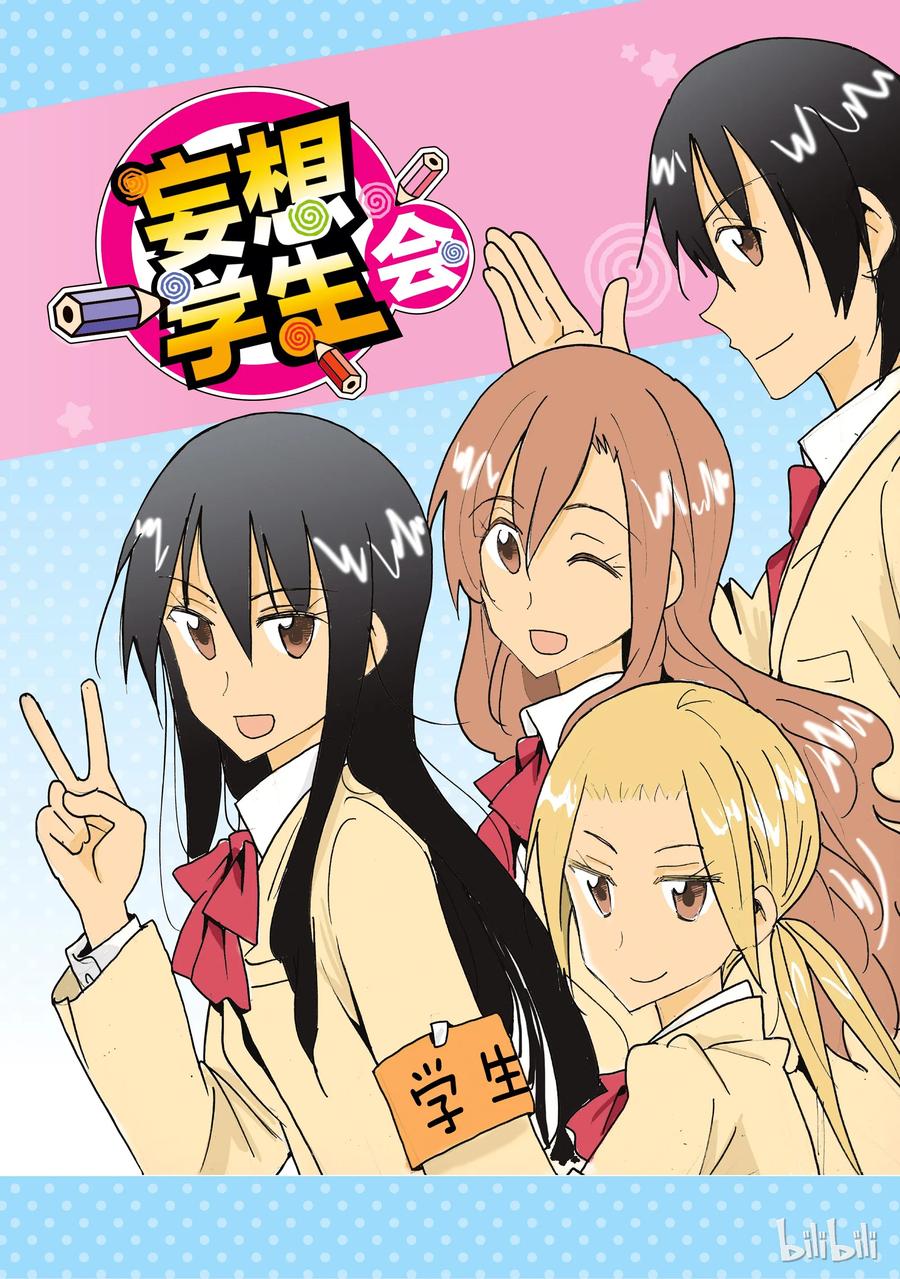 🍜樱才学园学生会 514 第2页