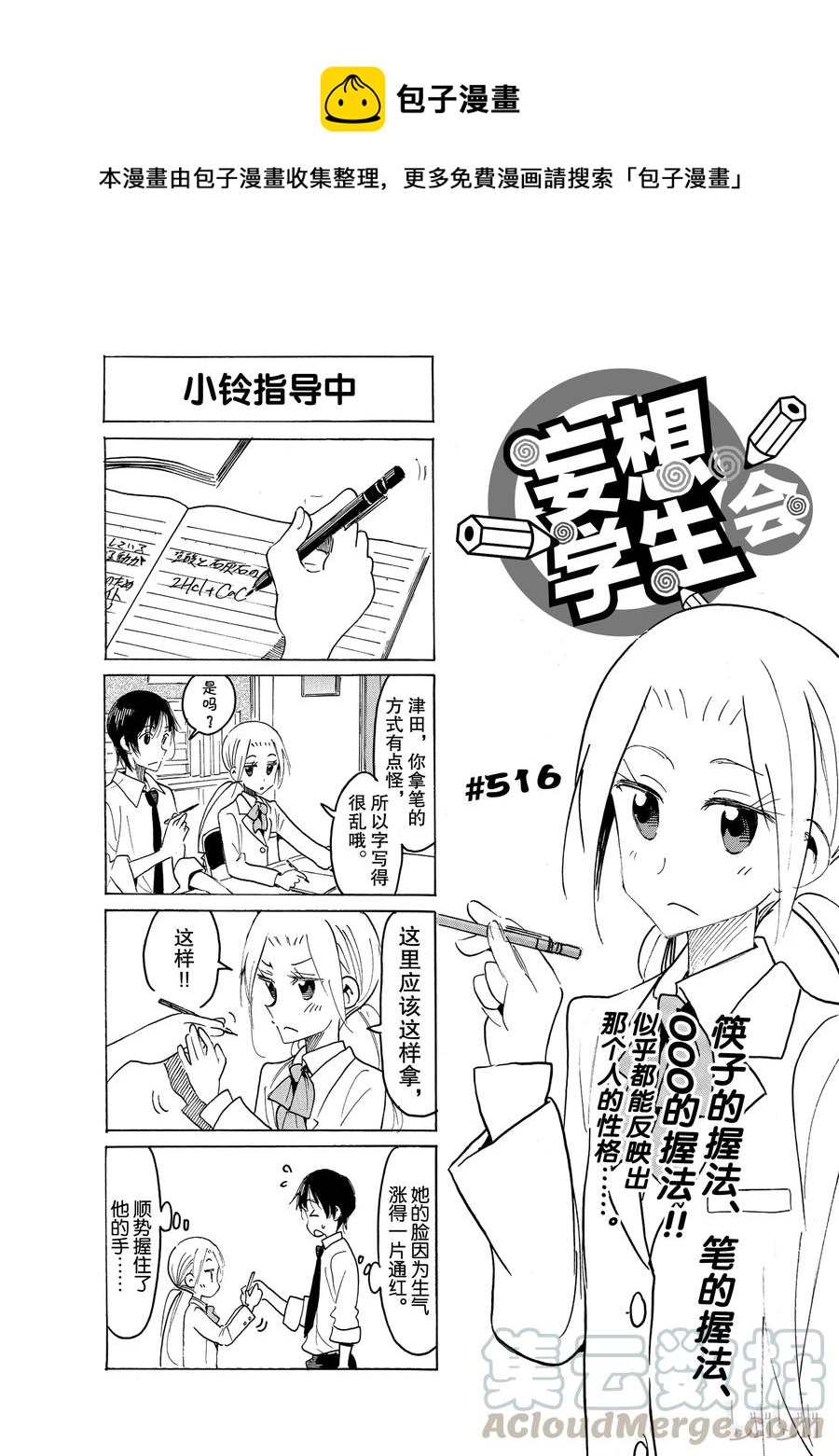 🍜樱才学园学生会 531 第1页