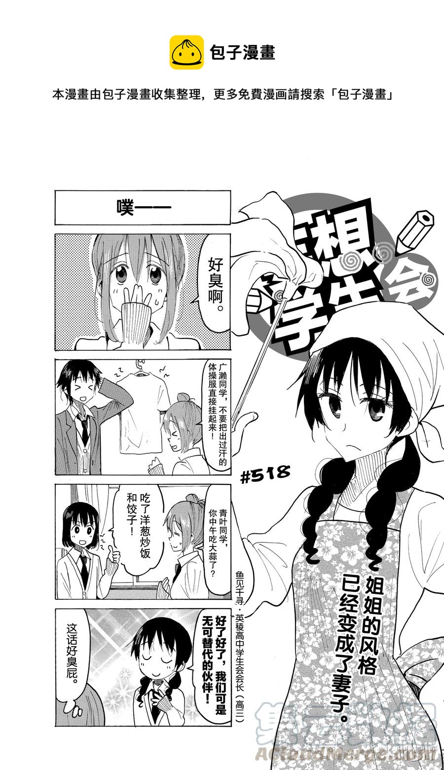 🍜樱才学园学生会 533 第1页