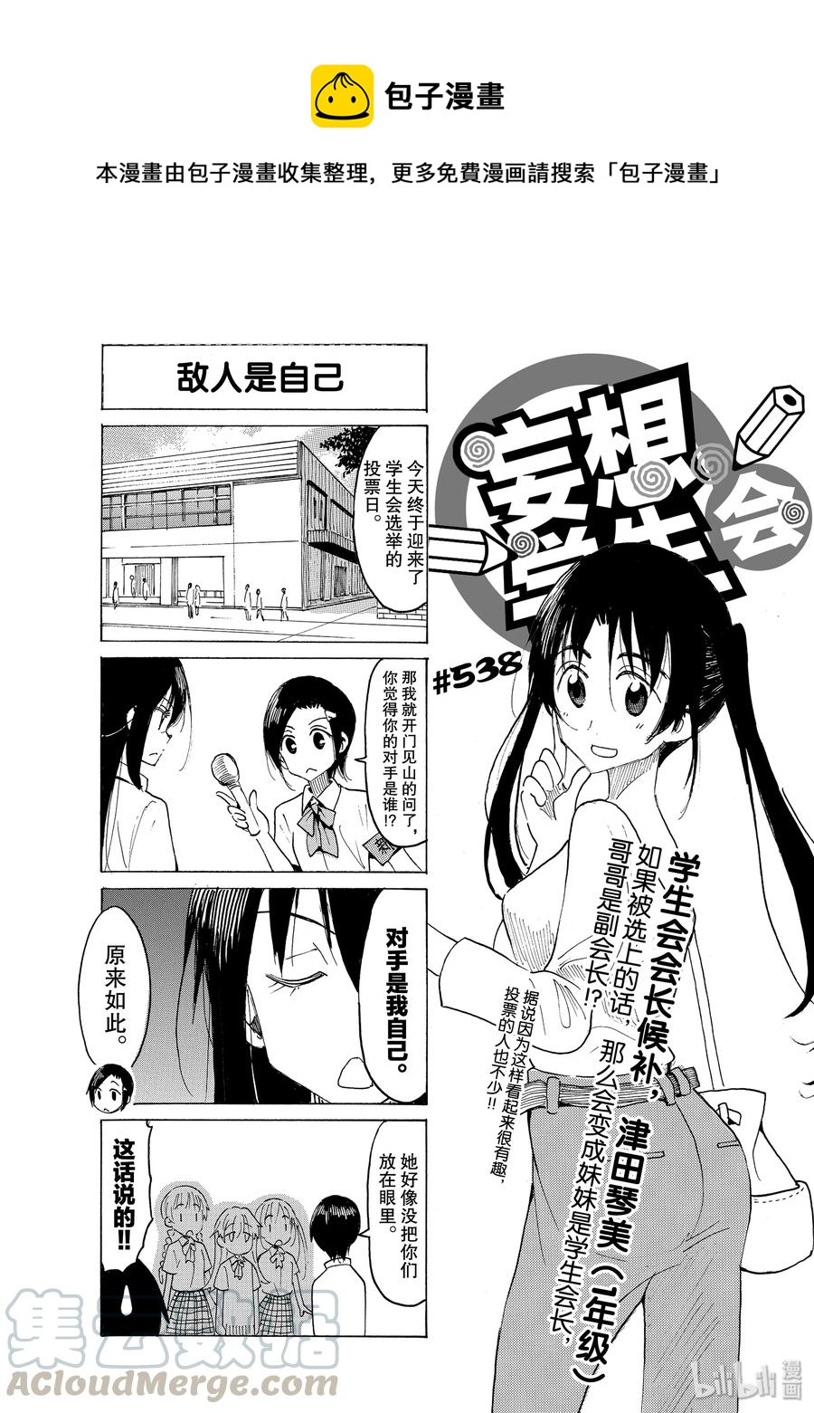 🍜樱才学园学生会 553 #538 第1页