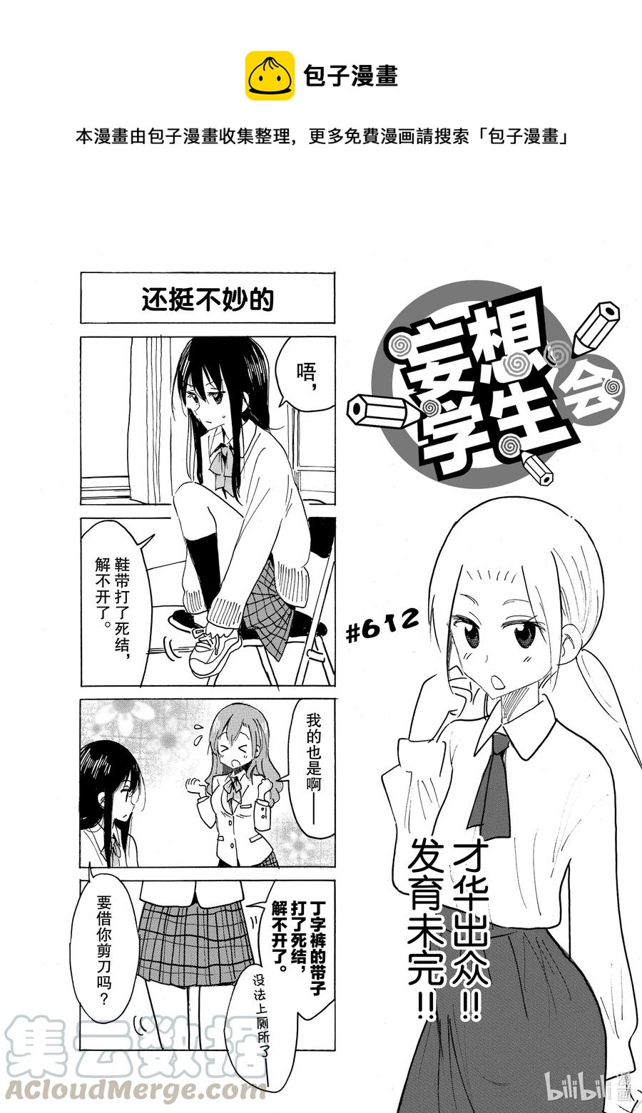🍜樱才学园学生会 627 #612 第1页