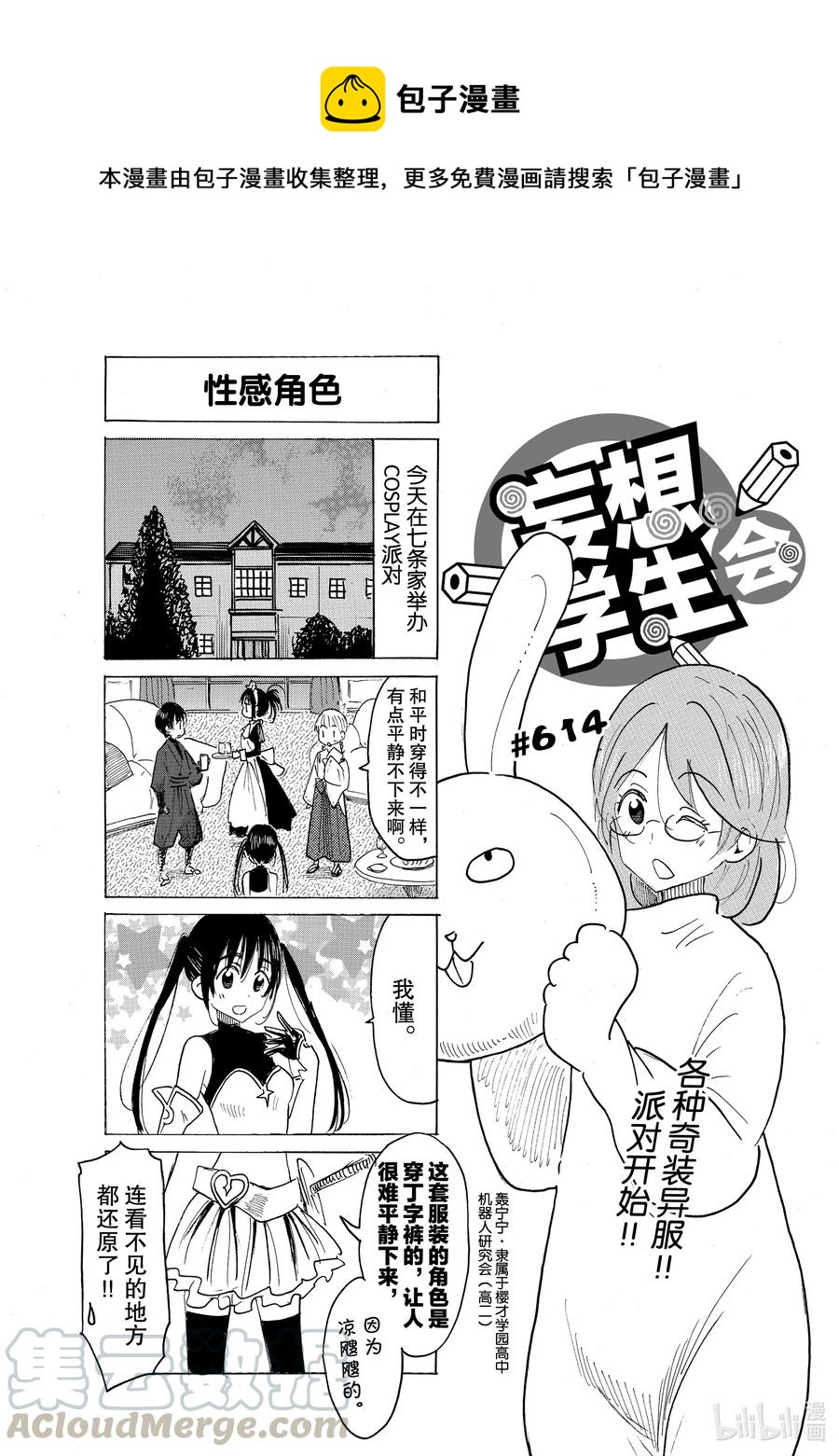🍜樱才学园学生会 629 #614 第1页