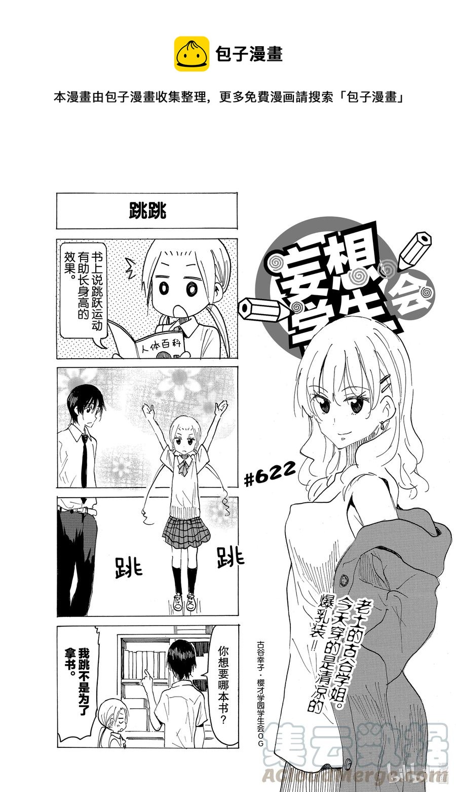 🍜樱才学园学生会 637 #622 第1页