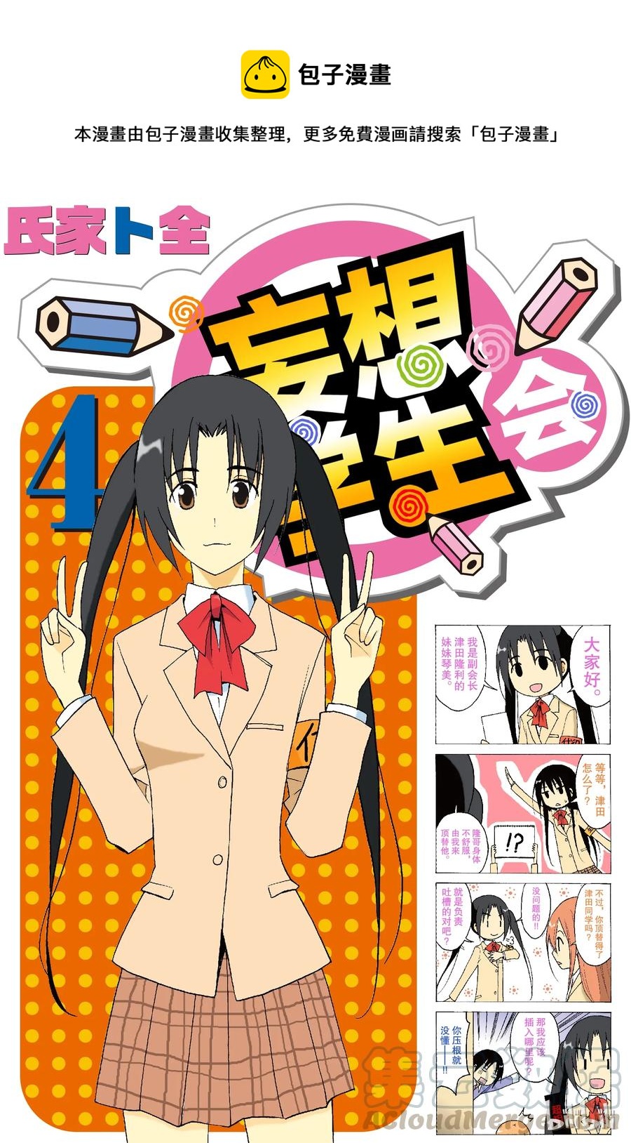 🍜樱才学园学生会 76 第1页