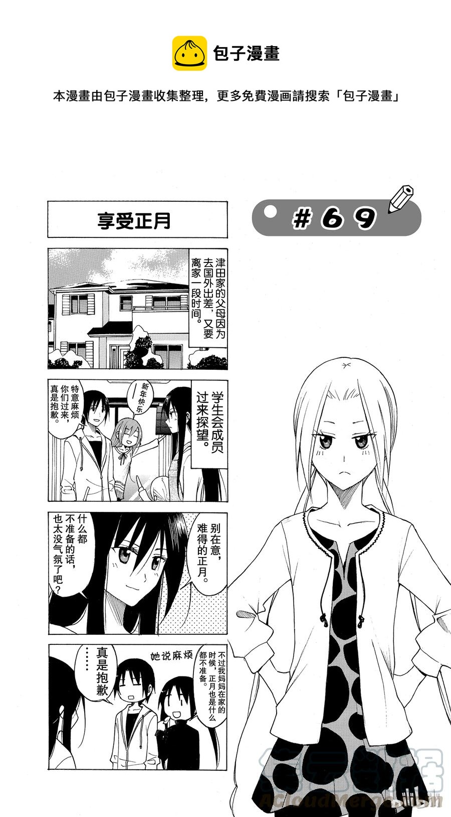 🍜樱才学园学生会 84 第1页