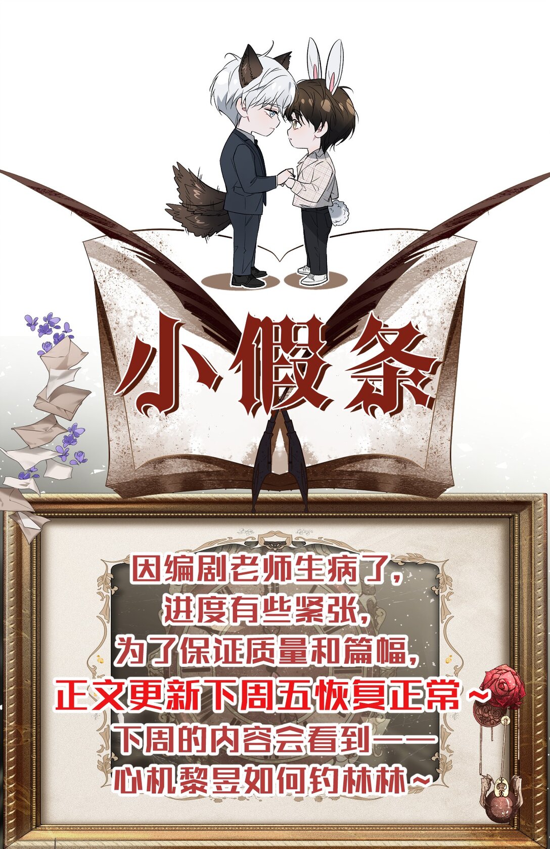 小假条 小假条（内含福利掉落）-第31话