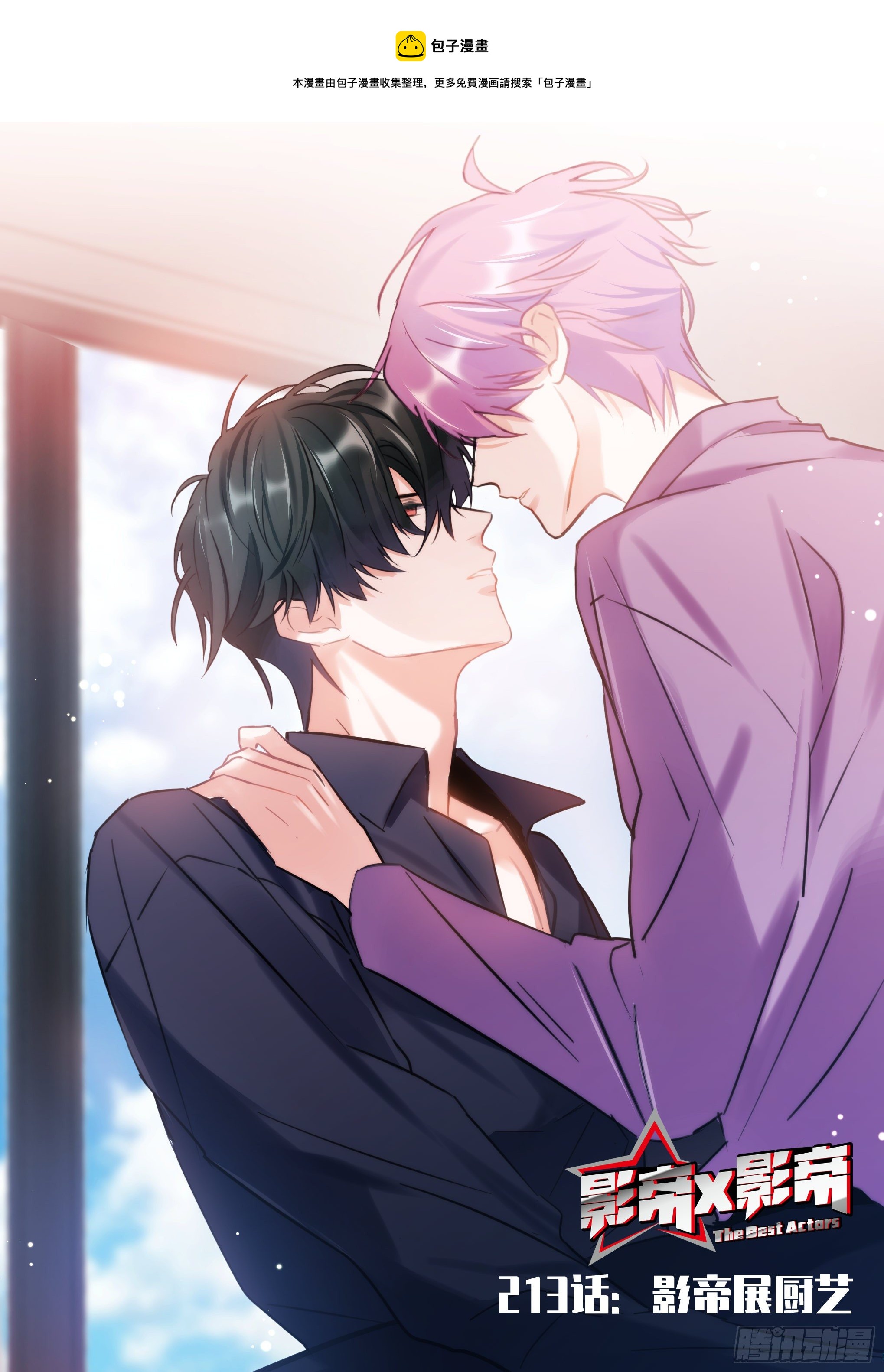 213.影帝展厨艺-第235话