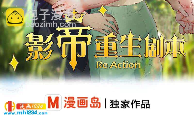 🍜影帝重生剧本 第121话 你能原谅我么？ 第3页