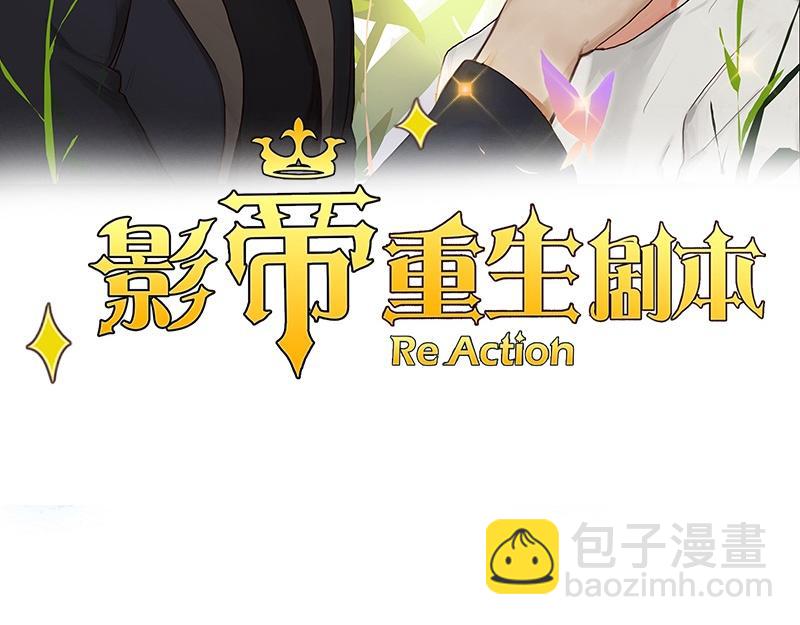 🍜影帝重生剧本 第137话 就别想娶他！ 第2页