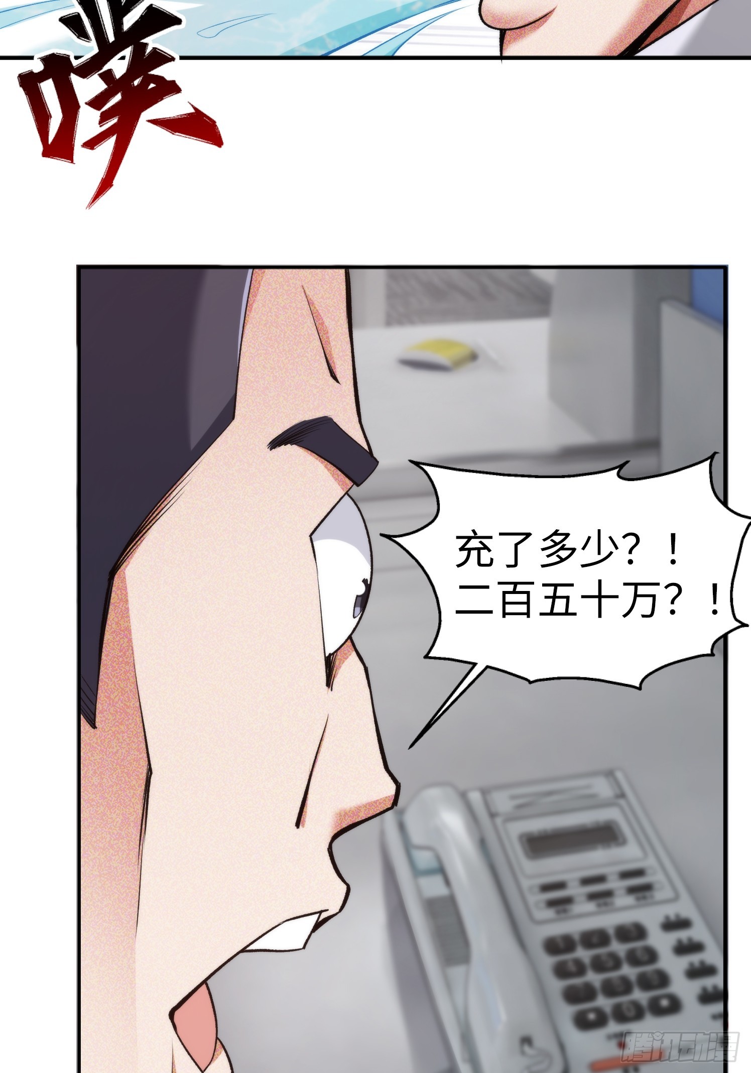 03集：充值250万，报警走你(1/2)-第3话