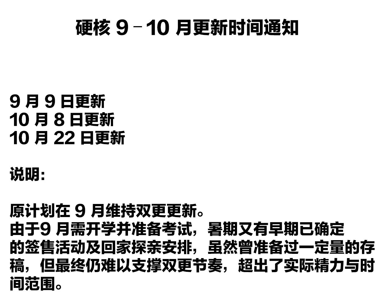 9月10月更新时间通知-第133话