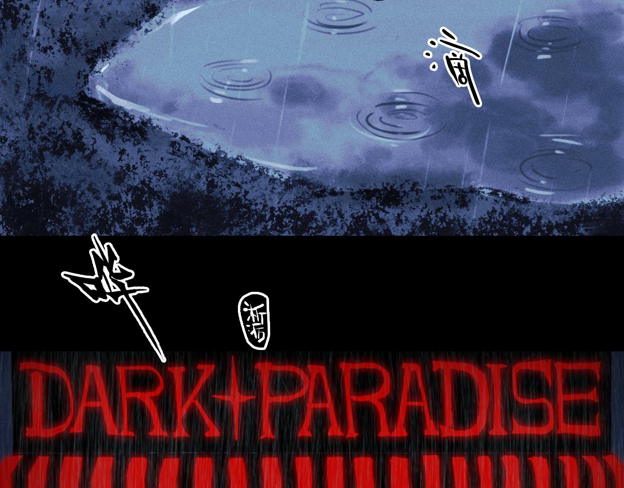 第119话 DARK PARADISE(1/2)-第139话