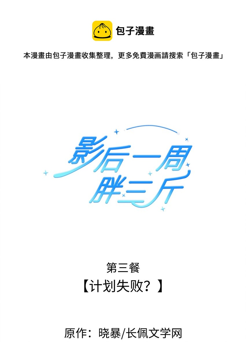 003餐 计划失败？(1/2)-第3话