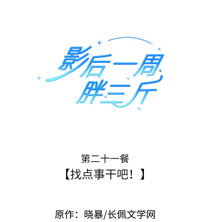 021餐 找点事干吧-第21话