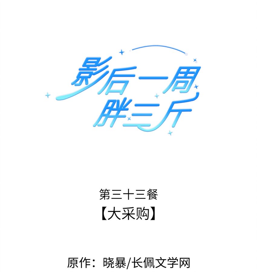 033餐 大采购-第33话