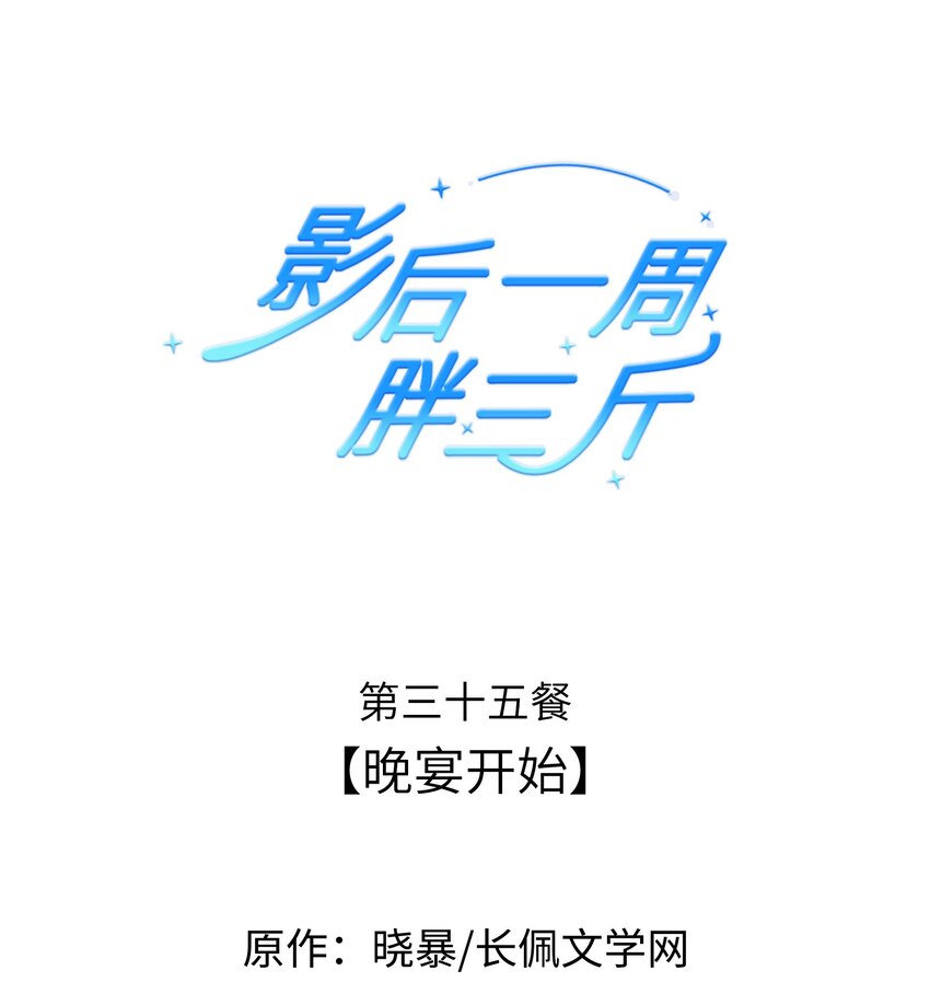 035餐 晚宴开始-第35话