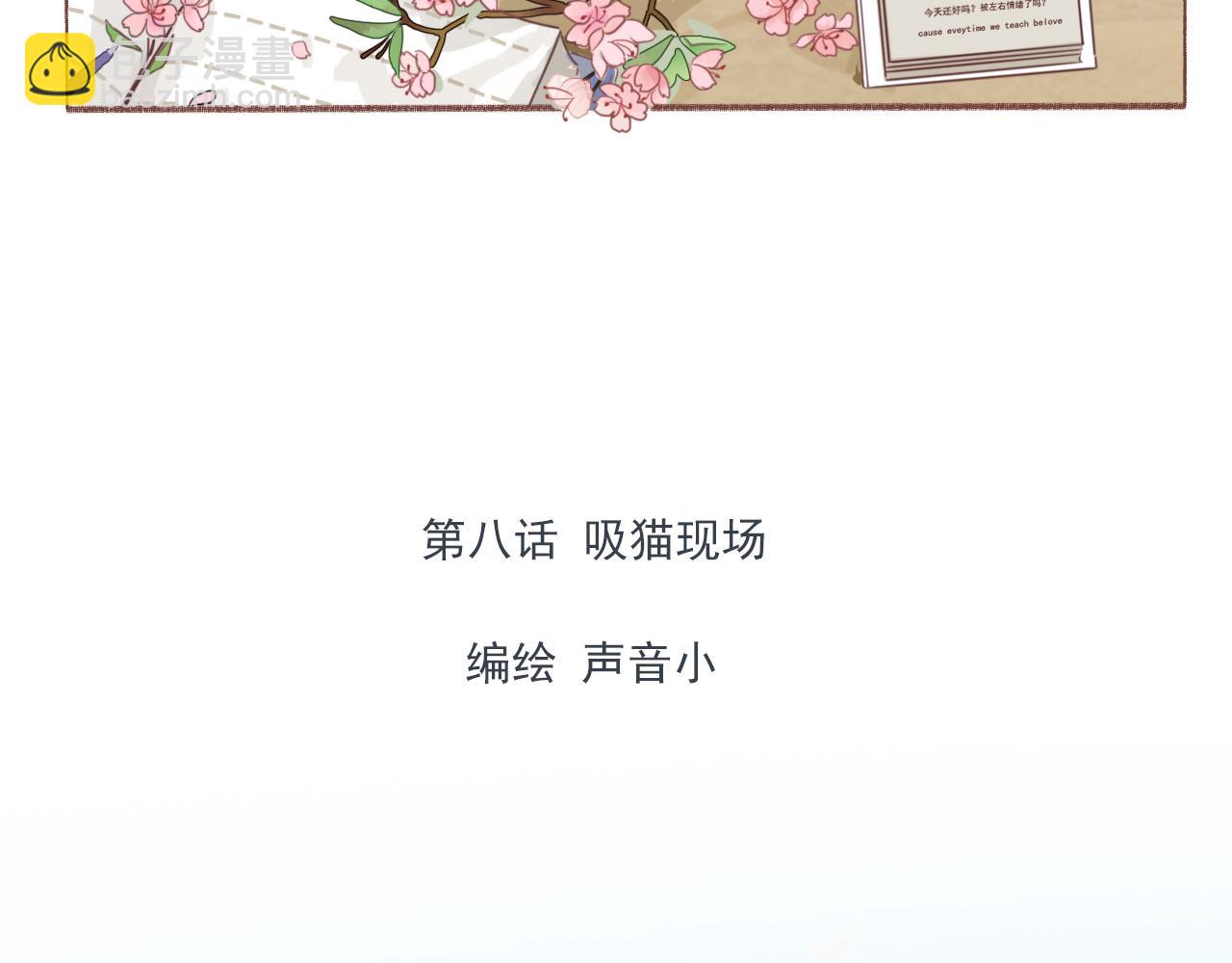 第八话 地下吸猫现场(1/2)-第11话