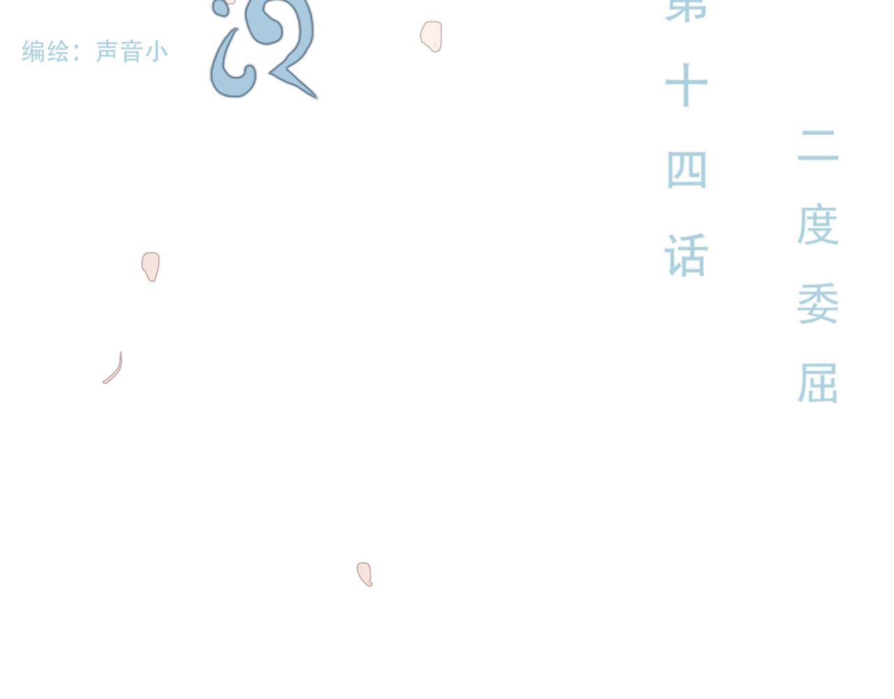 第十四话  二度委屈(1/2)-第17话