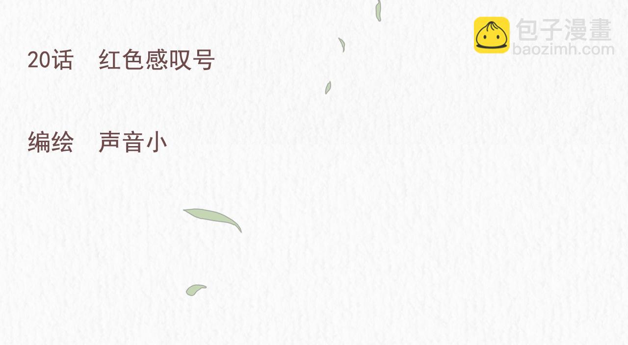 20  红色感叹号(1/2)-第23话