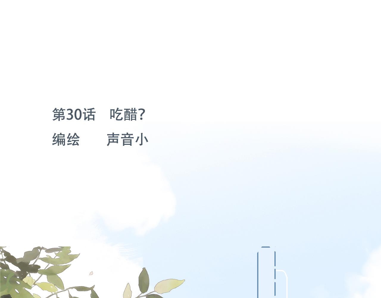 30  吃醋(1/2)-第33话